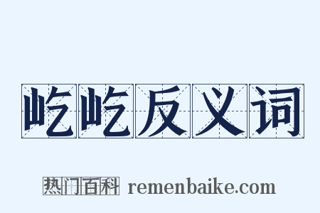 屹屹反义词是什么意思的图片